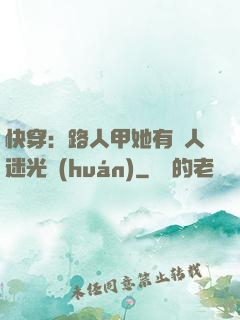 快穿：路人甲她有萬人迷光環(huán)