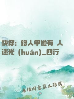 快穿：路人甲她有萬人迷光環(huán)