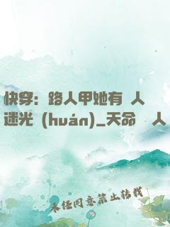 快穿：路人甲她有萬人迷光環(huán)