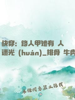 快穿：路人甲她有萬人迷光環(huán)