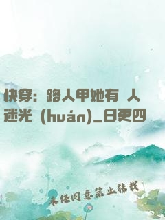 快穿：路人甲她有萬人迷光環(huán)