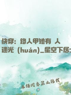 快穿：路人甲她有萬人迷光環(huán)