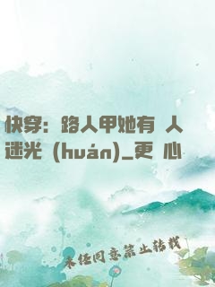 快穿：路人甲她有萬人迷光環(huán)