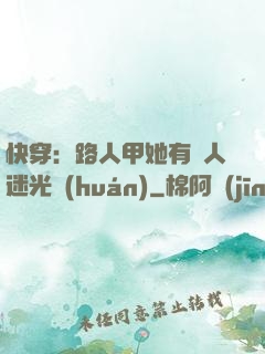 快穿：路人甲她有萬人迷光環(huán)