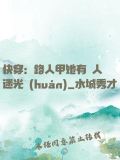 快穿：路人甲她有萬人迷光環(huán)