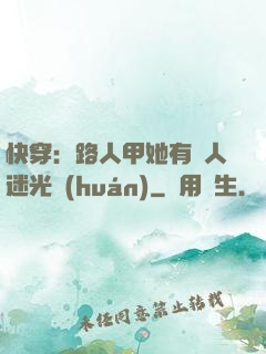 快穿：路人甲她有萬人迷光環(huán)