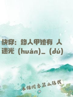 快穿：路人甲她有萬人迷光環(huán)