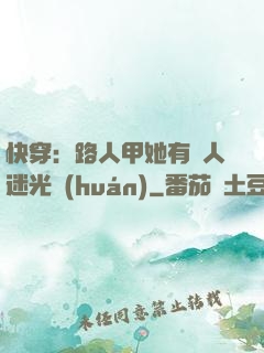 快穿：路人甲她有萬人迷光環(huán)