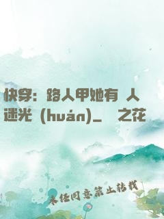 快穿：路人甲她有萬人迷光環(huán)