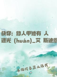 快穿：路人甲她有萬人迷光環(huán)