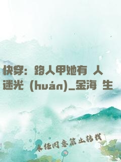 快穿：路人甲她有萬人迷光環(huán)