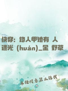 快穿：路人甲她有萬人迷光環(huán)