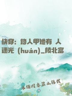 快穿：路人甲她有萬人迷光環(huán)