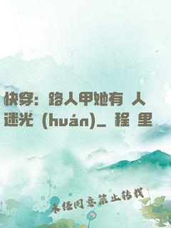 快穿：路人甲她有萬人迷光環(huán)