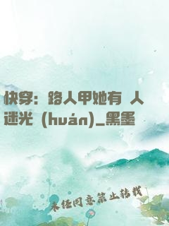 快穿：路人甲她有萬人迷光環(huán)