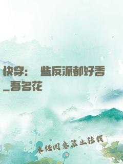 快穿：這些反派都好香