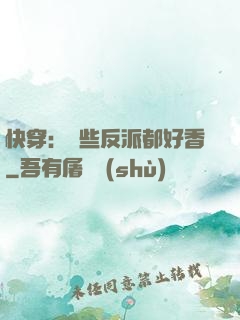快穿：這些反派都好香