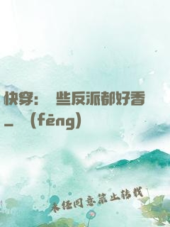 快穿：這些反派都好香
