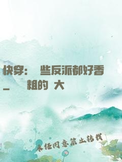 快穿：這些反派都好香