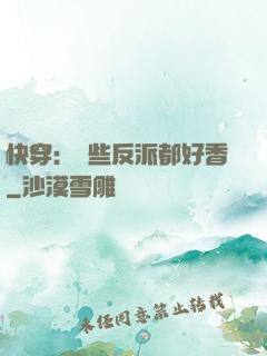 快穿：這些反派都好香
