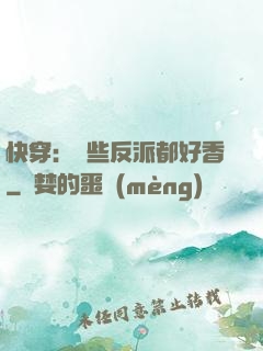 快穿：這些反派都好香