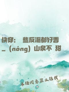 快穿：這些反派都好香
