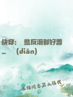 快穿：這些反派都好香