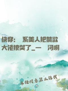 快穿：釣系美人把禁欲大佬撩哭了