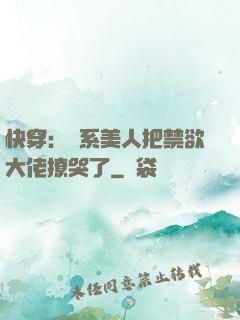 快穿：釣系美人把禁欲大佬撩哭了