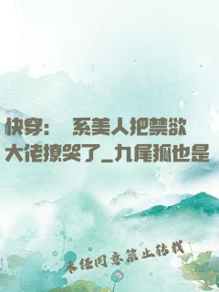快穿：釣系美人把禁欲大佬撩哭了