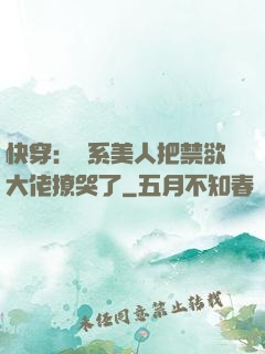 快穿：釣系美人把禁欲大佬撩哭了