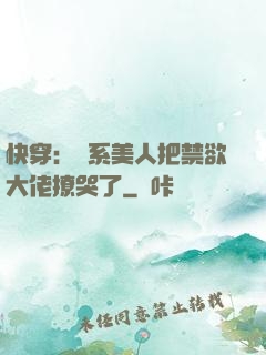 快穿：釣系美人把禁欲大佬撩哭了