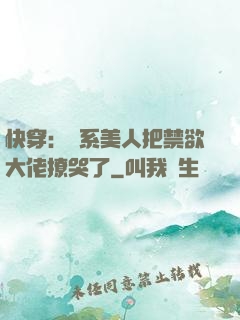 快穿：釣系美人把禁欲大佬撩哭了