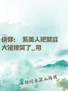 快穿：釣系美人把禁欲大佬撩哭了