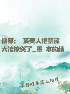 快穿：釣系美人把禁欲大佬撩哭了