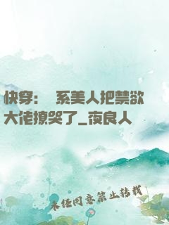 快穿：釣系美人把禁欲大佬撩哭了