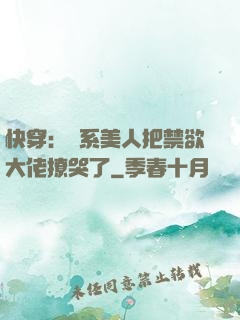 快穿：釣系美人把禁欲大佬撩哭了