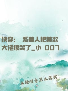 快穿：釣系美人把禁欲大佬撩哭了