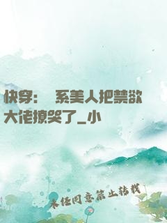 快穿：釣系美人把禁欲大佬撩哭了