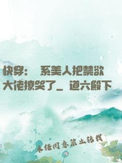 快穿：釣系美人把禁欲大佬撩哭了