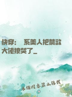 快穿：釣系美人把禁欲大佬撩哭了