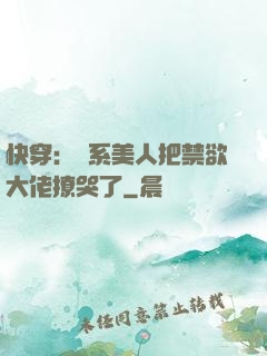 快穿：釣系美人把禁欲大佬撩哭了