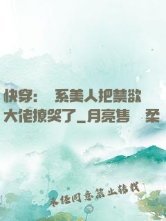 快穿：釣系美人把禁欲大佬撩哭了