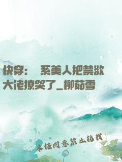 快穿：釣系美人把禁欲大佬撩哭了