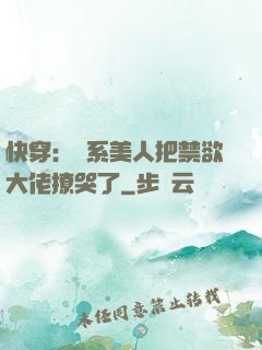 快穿：釣系美人把禁欲大佬撩哭了