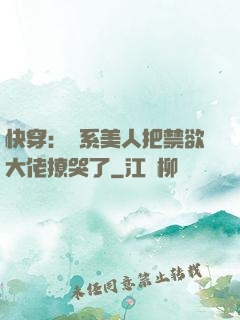 快穿：釣系美人把禁欲大佬撩哭了