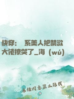 快穿：釣系美人把禁欲大佬撩哭了