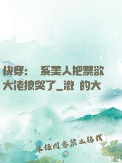 快穿：釣系美人把禁欲大佬撩哭了