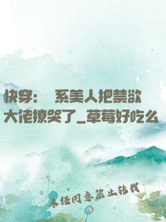 快穿：釣系美人把禁欲大佬撩哭了