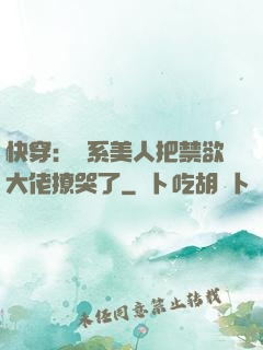 快穿：釣系美人把禁欲大佬撩哭了